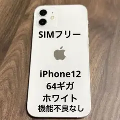 【美品】iPhone12 本体 64ギガ 白 ホワイト