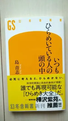 【美品】いつもひらめいている人の頭の中（定価:990円（税込））