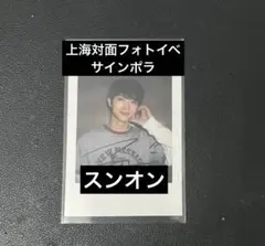 EVNNE スンオン makestar 直筆サインチェキ ポラロイド ① EVNNE スンオン makestar 直筆サインチェキ ポラロイド ① 驚き