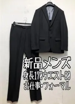 新品☆メンズ身長170♪W80黒無地♪黒シングルスーツ♪お仕事フォーマルr680