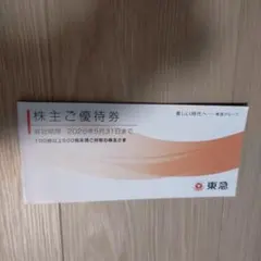 東急 株主優待券 2026年5月31日まで
