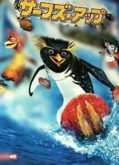 ザ・サーフィン・アップ DVD