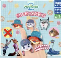 ズートピア2 ファッションリング 4種類