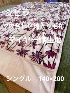 【シビラ】コラソン　綿入り毛布　シングル　140×200 ピンク