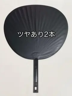 黒 ツヤあり ジャンボうちわ コンサート 団扇 2本のサムネイル