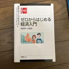 ゼロからはじめる経済入門
