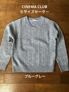 CINEMA CLUBセーターＳサイズ