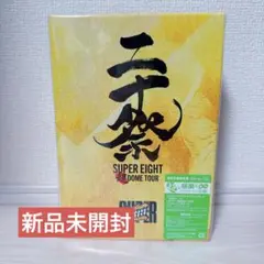 新品 SUPER EIGHT/超 DOME TOUR 二十祭完全生産限定盤