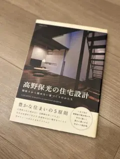 高野保光の住宅設計