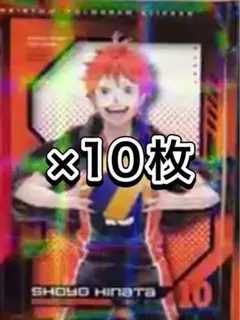 最強ジャンプ10月号 ハイキュー!!ホロステッカー 日向翔陽 10枚セット