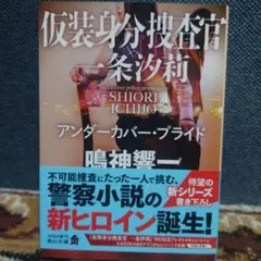 鳴神響一著　仮装身分捜査官　一条汐莉