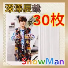 【公式写真30枚セット】深澤辰哉（Snow Man）まとめ売り　　　L1000