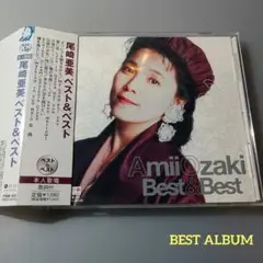尾崎亜美　ベスト&ベスト　ベストアルバム