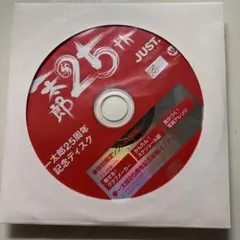 JUSTSYSTEM 一太郎25周年記念ディスク