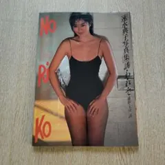 速水典子寫真集 「誘・わ・れ・て」攝影：玉川清