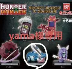 yama様専用 ハンターハンター ガチャポンコレクション ヨークシンシティシズク