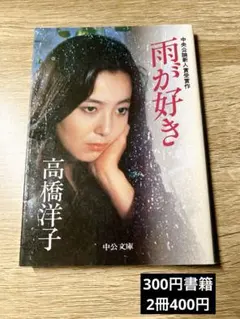 高橋洋子 雨が好き 中央公論新社