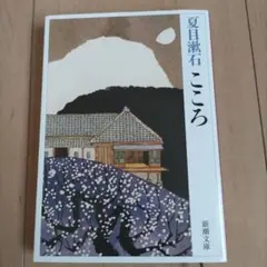 夏目漱石　こころ