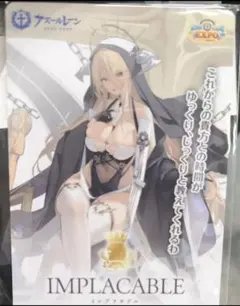 アズールレーン expo 8周年 会場限定 カード インプラカブル