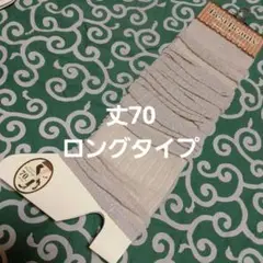 お手頃　丈70センチ　レッグウォーマー