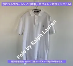 ポロラルフローレン／日本製／ホワイト／ポロシャツ／ M／2506091