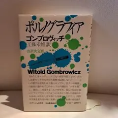 ポルノグラフィア Witold Gombrowicz