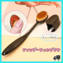 ファンデーションブラシ メイクブラシ 黒 リキッド モデル タレント プロ仕様のサムネイル