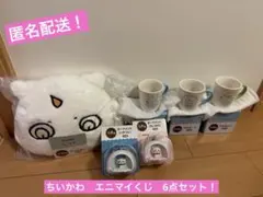 新品未使用！ちいかわ　エニマイくじ　6点セット