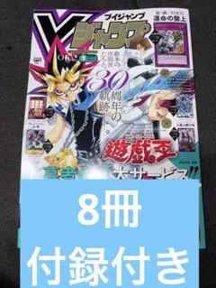 Vジャンプ 7月特大号 遊戯王30周年記念全特典応募も付き 10冊セット