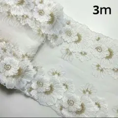#4075番　チュールレース　刺繍　3ｍ