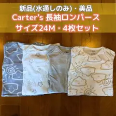 【水通しのみ】カーターズ 長袖 ロンパース 4枚セット 85 90 24M 肌着
