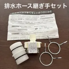 [新品]洗濯機 排水ホース継ぎ手　給水継ぎ手　セットのサムネイル