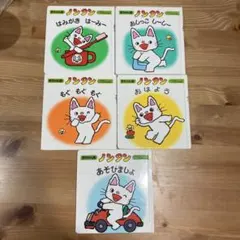 ノンタン 絵本 5冊セット　赤ちゃん