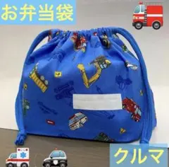 巾着745番　お弁当袋　隠しマチタイプ★乗り物柄　働く車　ネームタグ付き