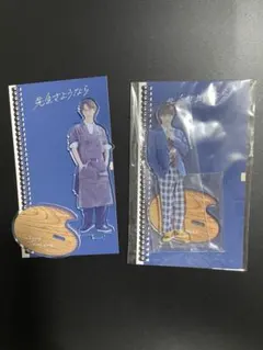 先生さようなら アクリルスタンド 2種セット