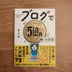 ブログで5億円稼いだ方法 きぐち