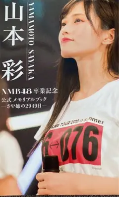 2025年最新】山本彩卒業記念の人気アイテム - メルカリ
