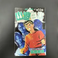 幽遊白書 第14巻 冨樫義博 ジャンプコミックス 初版本