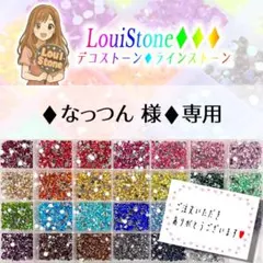 ♦︎なっつん 様♦︎専用　LouiStone♦︎♦︎♦︎