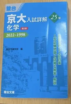 京大入試詳解 化学 2022-1998 京大入試詳解25年 化学 ＜第2版＞ (京大入試詳解シリーズ) | 駿台予備