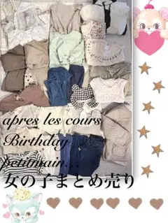 アプレレクール　プティマイン　バースデイなど 女の子オールシーズンまとめ売り
