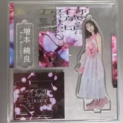 2026年最新】増本綺良 アクリルスタンドの人気アイテム - メルカリ
