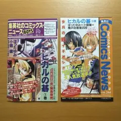 コミックニュース VOL.212&244 2枚セット 集英社 ヒカルの碁