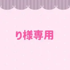 り様専用