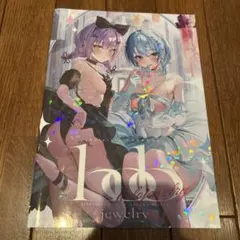 星街すいせい 常闇トワ 同人誌 ホロライブ　さなだケイスイ
