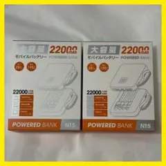 2個セット⭐️モバイルバッテリー 22000mAh 大容量 ケーブル内蔵 急速充電