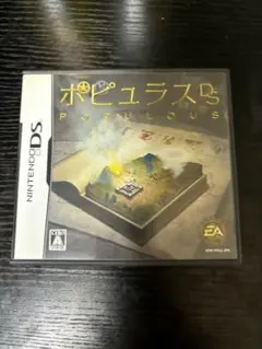 ポピュラス　DS