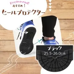 ヒールプロテクター 保護 交換 ガード 修理 ブラック Mサイズのサムネイル