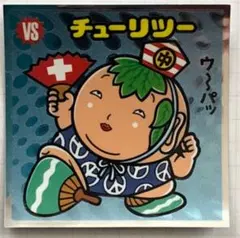 ビックリマンシール チューリツー No.144×2枚