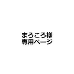 まろころ様専用ページ_20枚_ヤミラミ